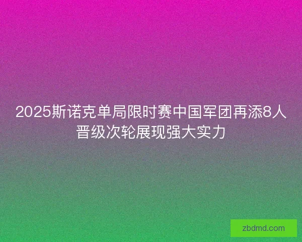 2025斯诺克单局限时赛中国军团再添8人晋级次轮展现强大实力
