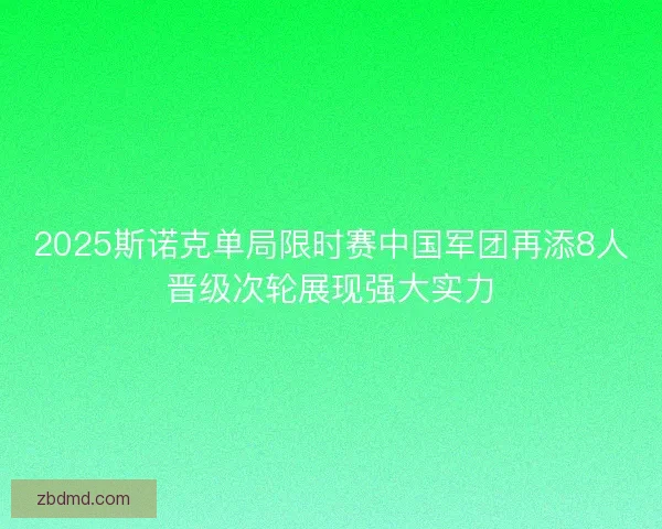 2025斯诺克单局限时赛中国军团再添8人晋级次轮展现强大实力