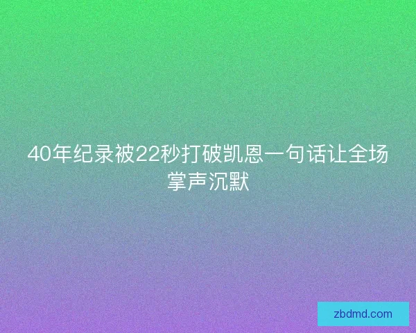 40年纪录被22秒打破凯恩一句话让全场掌声沉默 40年纪录被22秒打破凯恩一句话让全场掌声沉默
